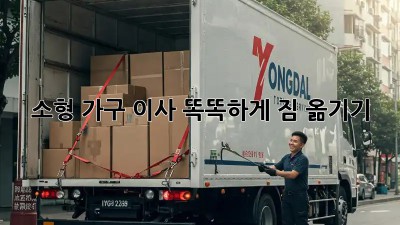 소형 가구 이사, 똑똑하게 짐 옮기기!