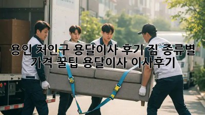 용인 처인구 용달이사 후기🚚 짐 종류별 가격 꿀팁! #용달이사 #이사후기