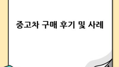 창녕 영산면 월령리 중고차 거래 완벽 가이드!