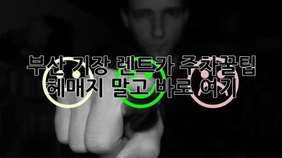 부산 기장 렌트카🚗 주차꿀팁🍯: 헤매지 말고 바로 여기!