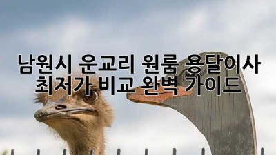 남원시 운교리 원룸 용달이사, 최저가 비교 완벽 가이드!