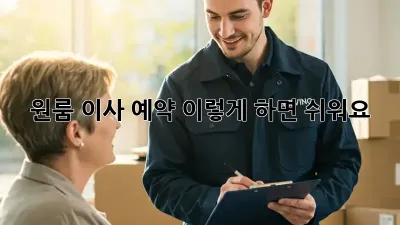 원룸 이사 예약, 이렇게 하면 쉬워요!