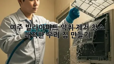 여주 빌라/아파트 악취 제거 청소, 쾌적한 우리 집 만들기 🏡