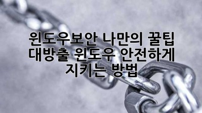 윈도우보안🛡️ 나만의 꿀팁 대방출! 윈도우 안전하게 지키는 방법 🔐