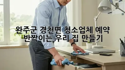 완주군 경천면 청소업체 예약, ✨반짝이는 우리 집 만들기✨