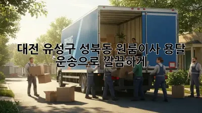 대전 유성구 성북동 원룸이사? 용달 운송으로 깔끔하게!