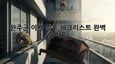 완주군 이사, 필수 체크리스트 완벽 가이드!